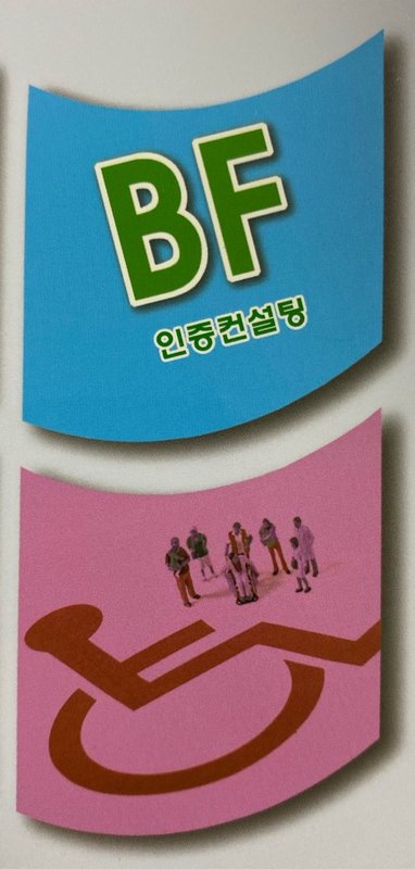 BF 인증 컨설팅